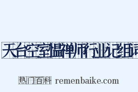 天台空室愠禅师行业记组词是什么意思的图片